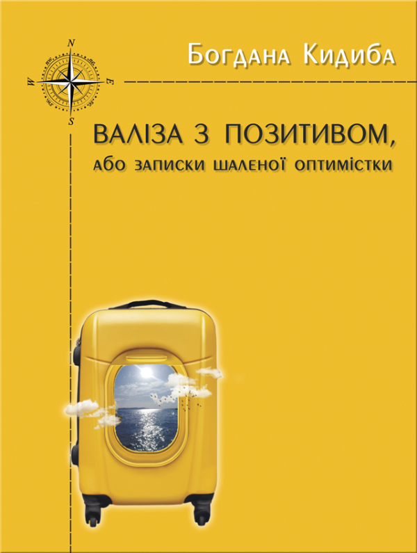 Валіза з позитивом, або Записки шаленої оптимістки: оповідання Валіза з позитивом, або Записки шаленої оптимістки: оповідання