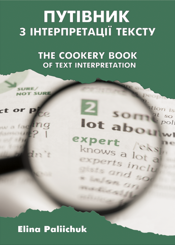 Путівник з інтерпретації тексту / The Cookery Book of Text Interpretation: практикум. Збільшений формат А4 Путівник з інтерпретації тексту / The Cookery Book of Text Interpretation: практикум. Збільшений формат А4