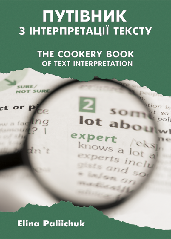 Путівник з інтерпретації тексту / The Cookery Book of Text Interpretation: практикум. Збільшений формат А4