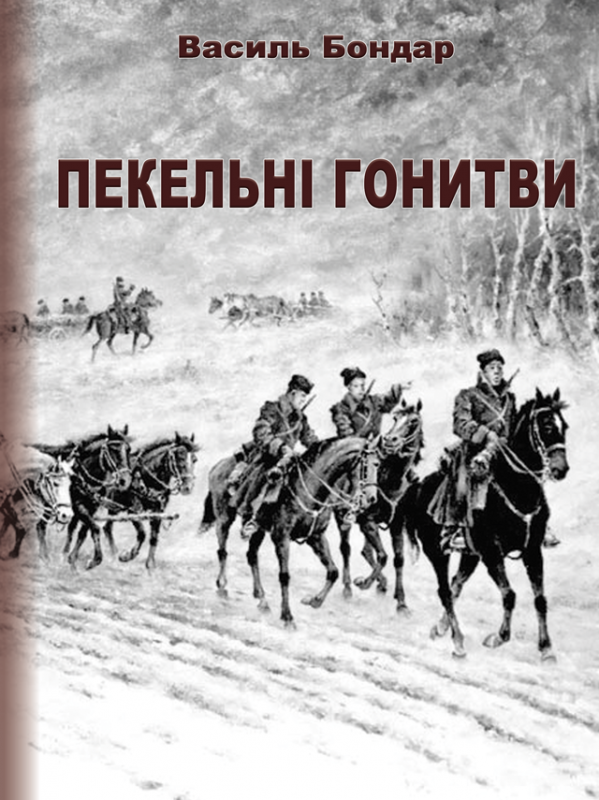 Пекельні гонитви: повісті. Пекельні гонитви: повісті.
