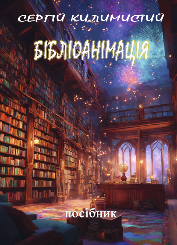Бібліоанімація: посіб. Бібліоанімація: посіб.