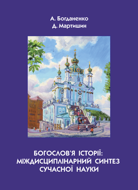 Богослов’я історії: міждисциплінарний синтез сучасної науки. Богослов’я історії: міждисциплінарний синтез сучасної науки.