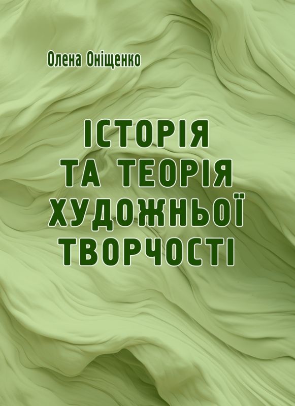 Історія та теорія художньої творчості Історія та теорія художньої творчості