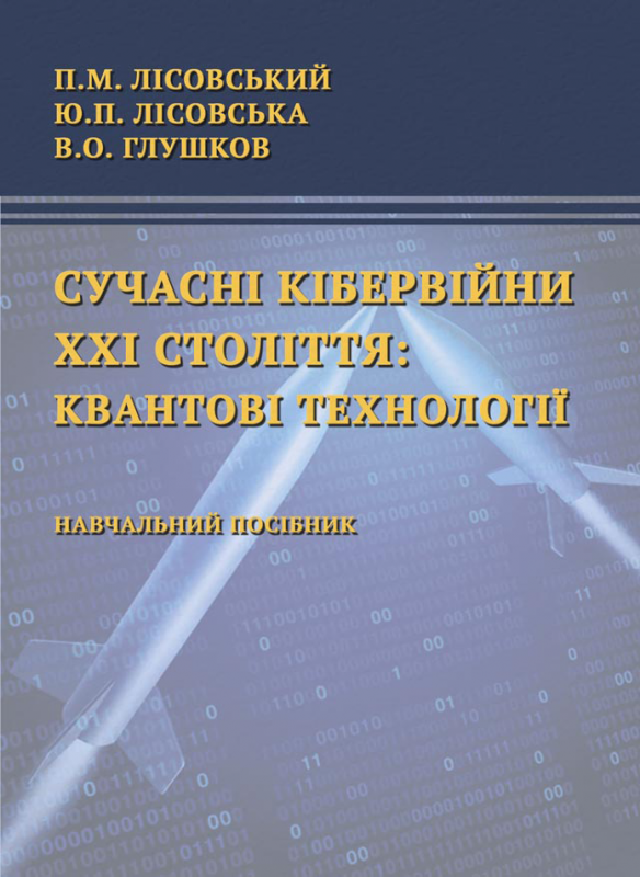 Сучасні кібервійни ХХІ століття: квантові технології Сучасні кібервійни ХХІ століття: квантові технології
