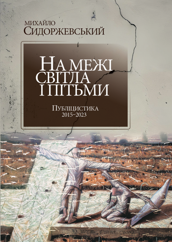 На межі світла і пітьми. Публіцистика 2015–2023 На межі світла і пітьми. Публіцистика 2015–2023