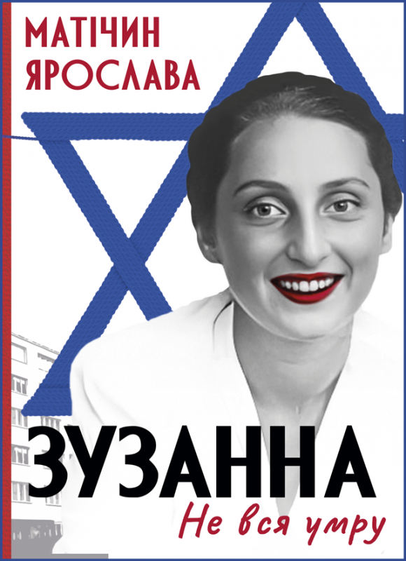 Не вся умру. Зузанна : роман Не вся умру. Зузанна : роман
