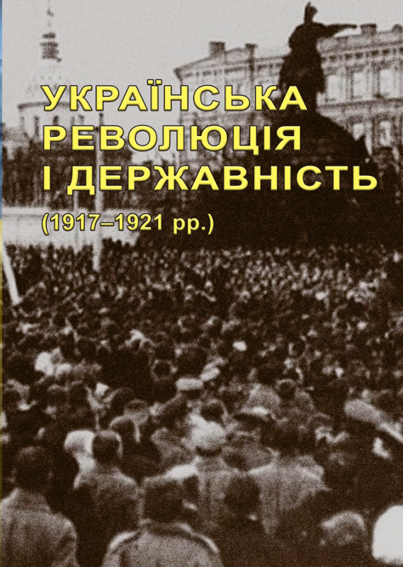 Українська революція і державність (1917–1921 рр.) : наук.-бібліогр. вид. у 2-х кн. Українська революція і державність (1917–1921 рр.) : наук.-бібліогр. вид. у 2-х кн.