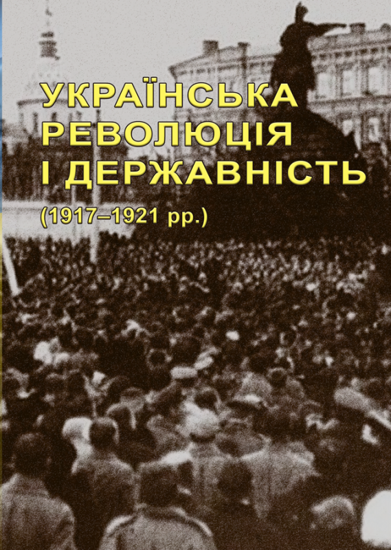Українська революція і державність (1917–1921 рр.) : наук.-бібліогр. вид. у 2-х кн.