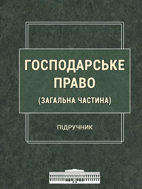 Господарське право (Загальна частина Господарське право (Загальна частина