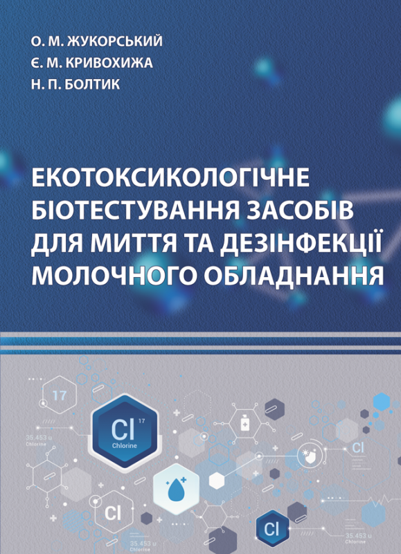 Екотоксикологічне біотестування засобів для миття та дезінфекції молочного обладнання : монографія. Екотоксикологічне біотестування засобів для миття та дезінфекції молочного обладнання : монографія.