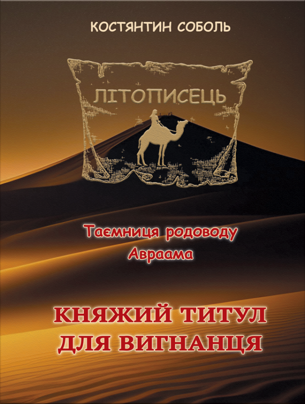 Княжий титул для вигнанця Серія Літописець. Т. 1.  Княжий титул для вигнанця Серія Літописець. Т. 1.