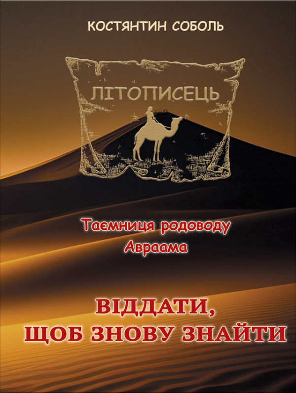 Віддати, щоб знову знайти Серія Літописець. Т. 2.  Віддати, щоб знову знайти Серія Літописець. Т. 2.