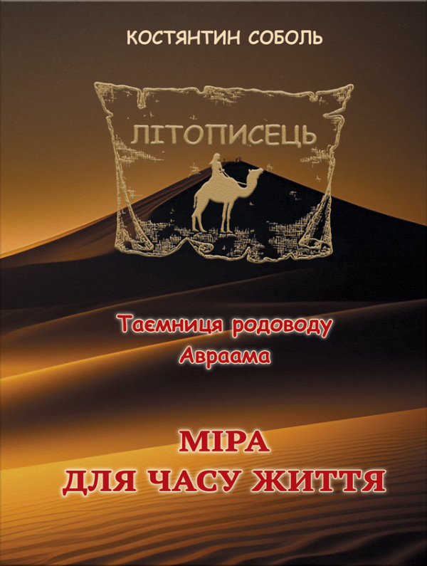 Міра для часу життя. Серія Літописець. Т. 3.  Міра для часу життя. Серія Літописець. Т. 3.
