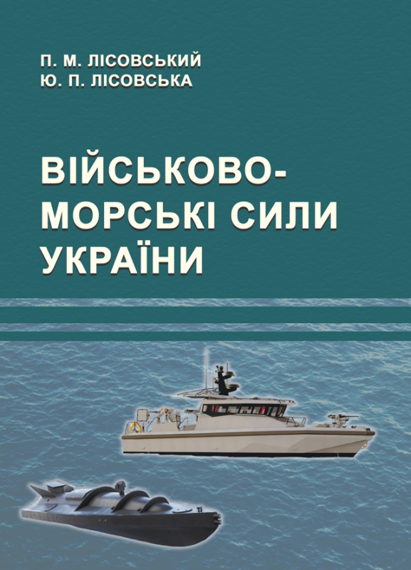 Військово-морські сили України : навч. посіб Військово-морські сили України : навч. посіб