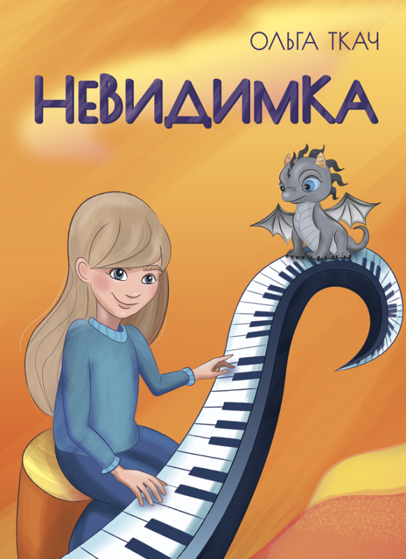 Невидимка: повість. (Серія «Дружба, що окрилює») тв Невидимка: повість. (Серія «Дружба, що окрилює») тв