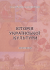 ІСТОРІЯ УКРАЇНСЬКОЇ КУЛЬТУРИ  Практикум