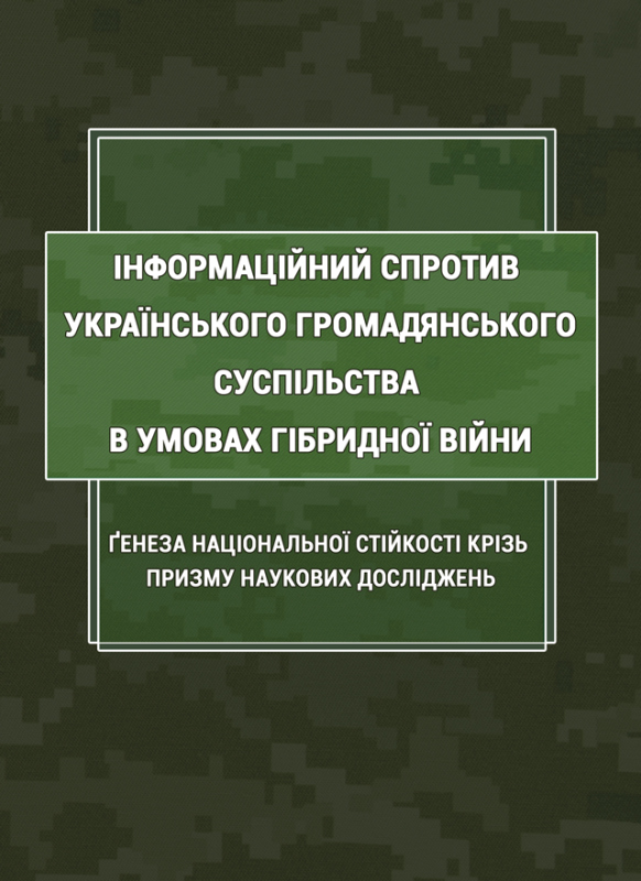 Інформаційний спротив українського громадянського суспільства в умовах гібридної війни: ґенеза національної стійкості крізь призму наукових досліджень: монографія Інформаційний спротив українського громадянського суспільства в умовах гібридної війни: ґенеза національної стійкості крізь призму наукових досліджень: монографія
