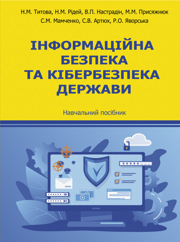 Інформаційна безпека та кібербезпека держави: навчальний посібник. Збільшений формат В5 тв Інформаційна безпека та кібербезпека держави: навчальний посібник. Збільшений формат В5 тв