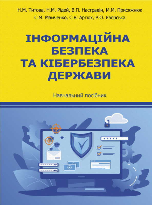 Інформаційна безпека та кібербезпека держави: навчальний посібник. Збільшений формат В5