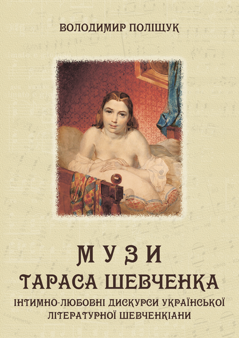 Музи Тараса Шевченка. Інтимно-любовні дискурси української літературної шевченкіани: монографія. Збільшений формат В5 Музи Тараса Шевченка. Інтимно-любовні дискурси української літературної шевченкіани: монографія. Збільшений формат В5