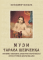 Музи Тараса Шевченка. Інтимно-любовні дискурси української літературної шевченкіани: монографія. Збільшений формат В5