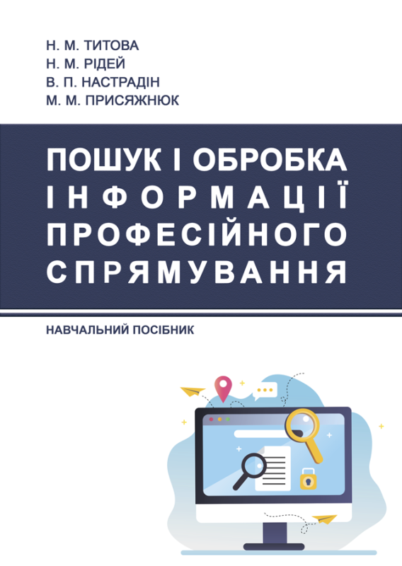 Пошук і обробка інформації професійного спрямування. Навч. посіб Пошук і обробка інформації професійного спрямування. Навч. посіб