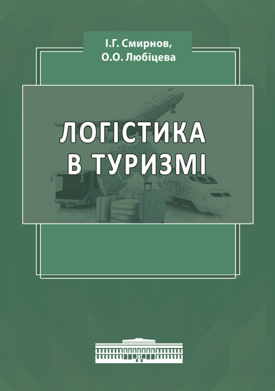 Логістика в туризмі : навч. посіб. Логістика в туризмі : навч. посіб.