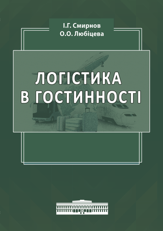 Логістика в гостинності. Міжнародний туристичний бізнес і логістика в туризмі: навч. посіб. Збільшений формат В5 Логістика в гостинності. Міжнародний туристичний бізнес і логістика в туризмі: навч. посіб. Збільшений формат В5
