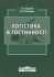 Логістика в гостинності. Міжнародний туристичний бізнес і логістика в туризмі: навч. посіб. Збільшений формат В5