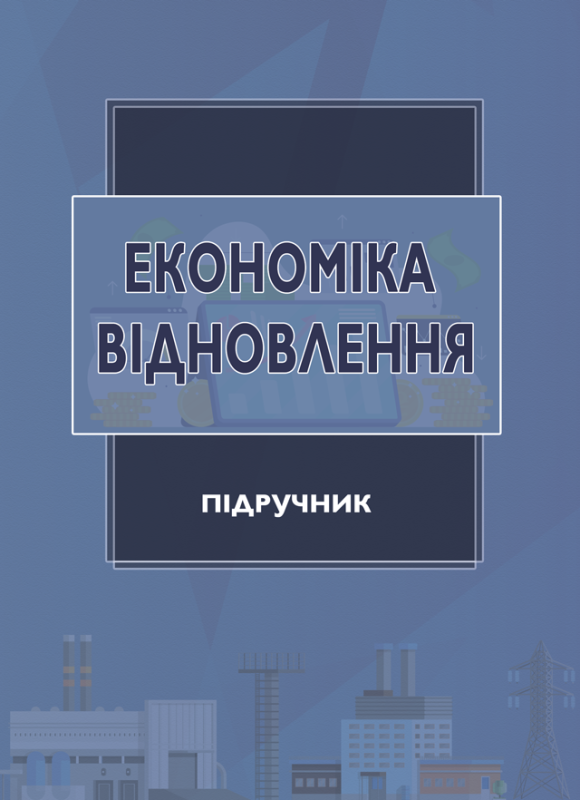 Економіка відновлення : підручник Економіка відновлення : підручник