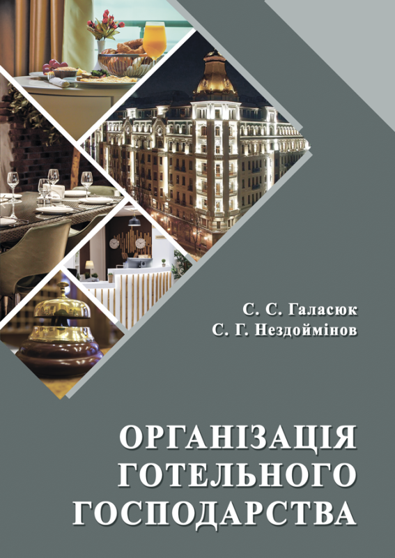 Організація готельного господарства Організація готельного господарства