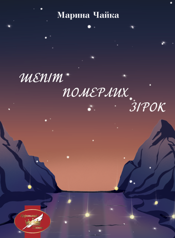 Шепіт померлих зірок: роман. Шепіт померлих зірок: роман.