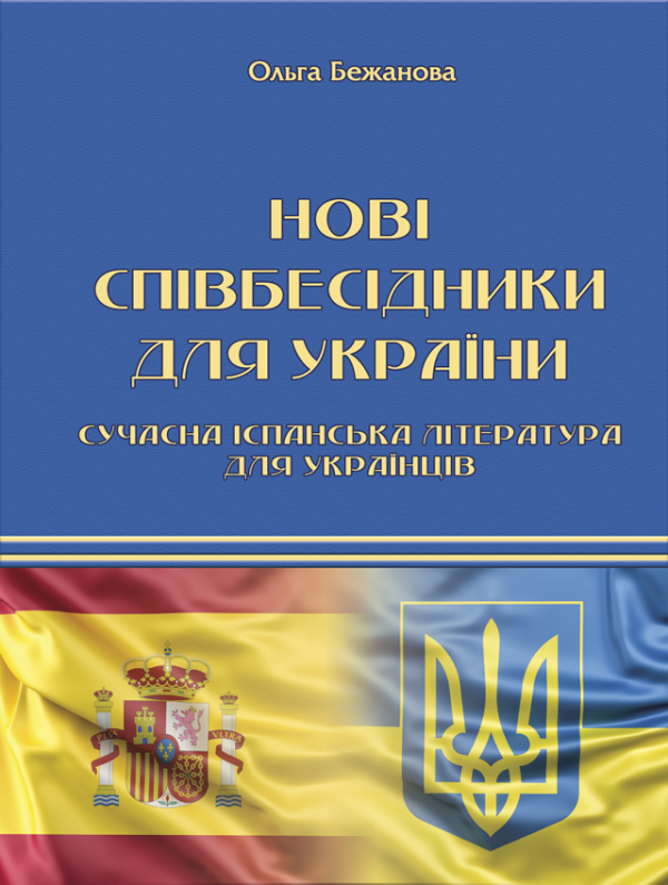 Нові співбесідники для України. Сучасна іспанська література для українців. Нові співбесідники для України. Сучасна іспанська література для українців.
