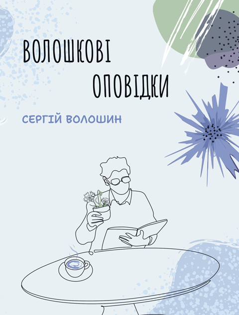 Волошкові оповідки: оповідки. (тв) Волошкові оповідки: оповідки. (тв)