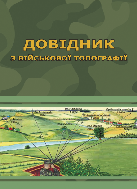 Довідник з військової топографії. (Кольорова) Довідник з військової топографії. (Кольорова)