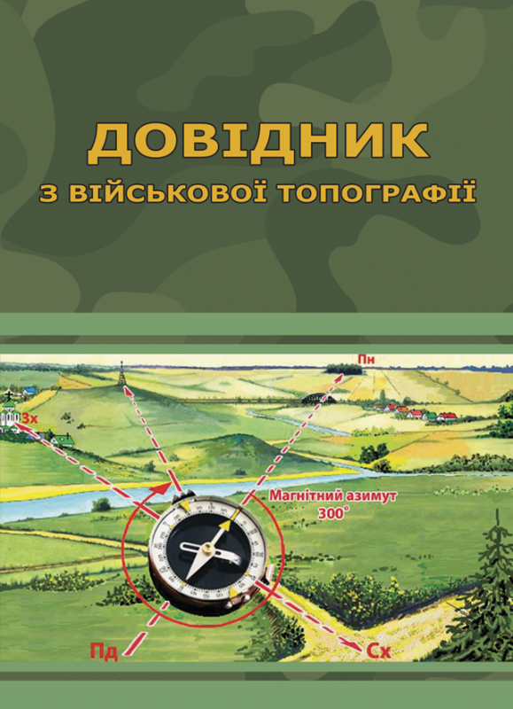 Довідник з військової топографії. (Ч/Б) Довідник з військової топографії. (Ч/Б)
