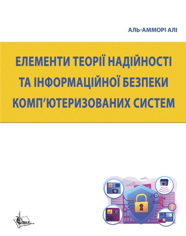 Елементи теорії надійності та інформаційної безпеки комп’ютеризованих систем: навч. посіб. Елементи теорії надійності та інформаційної безпеки комп’ютеризованих систем: навч. посіб.