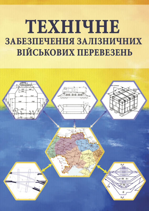 Технічне забезпечення залізничних військових перевезень : підручник Технічне забезпечення залізничних військових перевезень : підручник