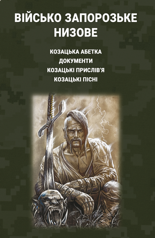 Військо Запорозьке Низове: козацька абетка, документи, козацькі прислівя і пісні