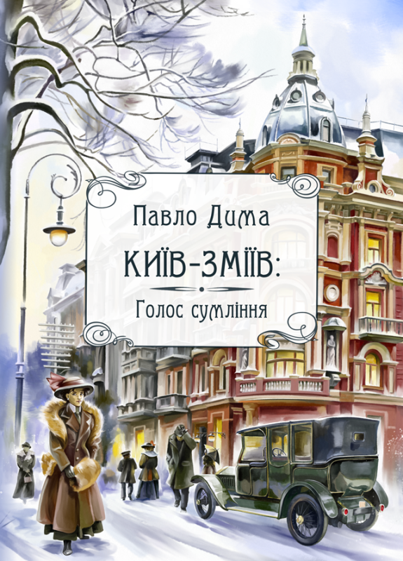 Київ-Зміїв. Голос сумління : роман Київ-Зміїв. Голос сумління : роман