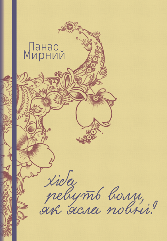 Хіба ревуть воли, як ясла повні? Хіба ревуть воли, як ясла повні?