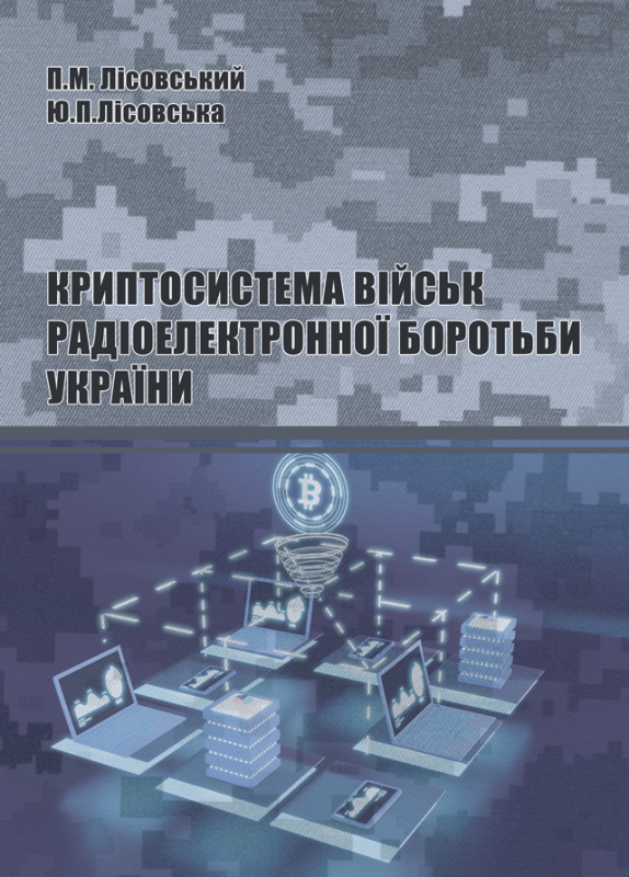 Криптосистема військ радіоелектронної боротьби України : навчальний посібник Криптосистема військ радіоелектронної боротьби України : навчальний посібник