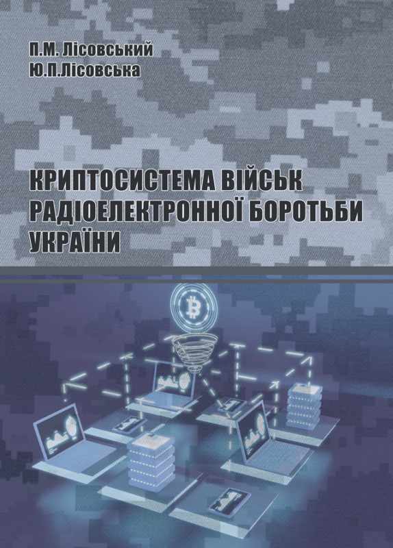 Криптосистема військ радіоелектронної боротьби України : навчальний посібник
