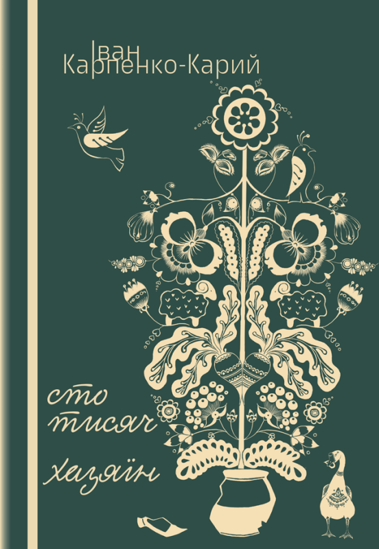Cто тисяч. Хазяїн : п’єси. Cто тисяч. Хазяїн : п’єси.