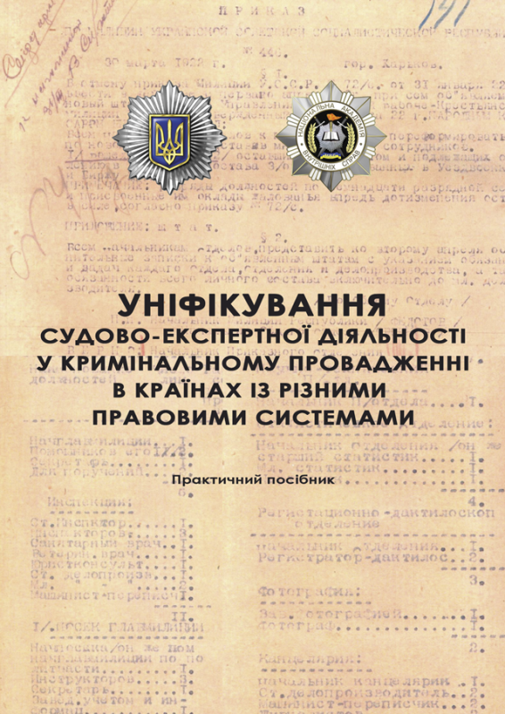 Уніфікування судово-експертної діяльності у кримінальному провадженні в країнах із різними правовими системами : практ. посібник Уніфікування судово-експертної діяльності у кримінальному провадженні в країнах із різними правовими системами : практ. посібник