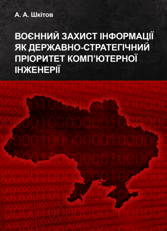 Воєнний захист інформації як державно-стратегічний пріоритет комп’ютерної інженерії : монографія Воєнний захист інформації як державно-стратегічний пріоритет комп’ютерної інженерії : монографія