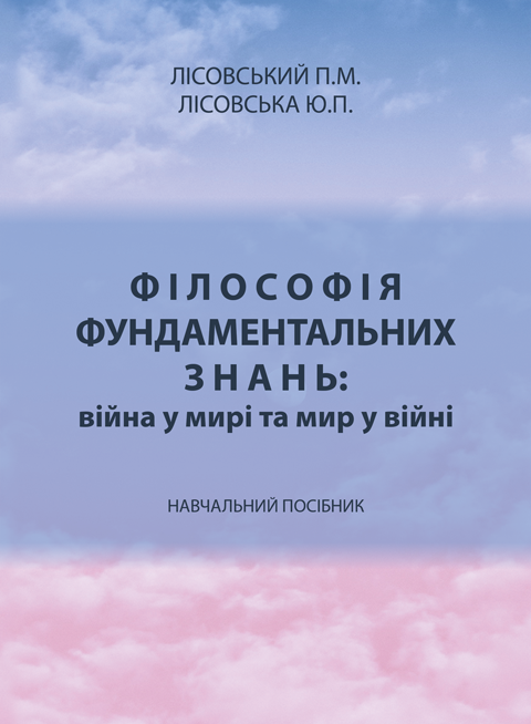 Філософія фундаментальних знань: війна у мирі та мир у війні Філософія фундаментальних знань: війна у мирі та мир у війні