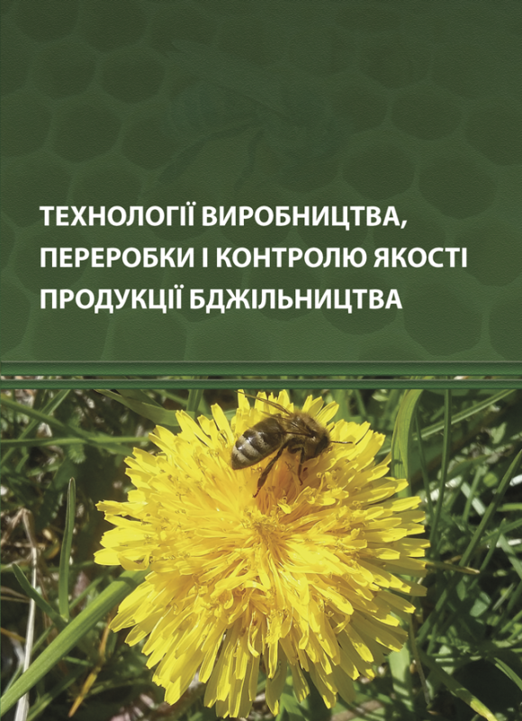 Технології виробництва, переробки і контролю якості продукції бджільництва Технології виробництва, переробки і контролю якості продукції бджільництва