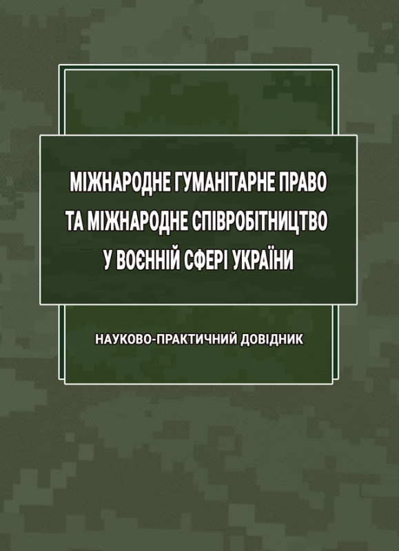 Міжнародне гуманітарне право та міжнародне співробітництво у воєнній сфері України Міжнародне гуманітарне право та міжнародне співробітництво у воєнній сфері України