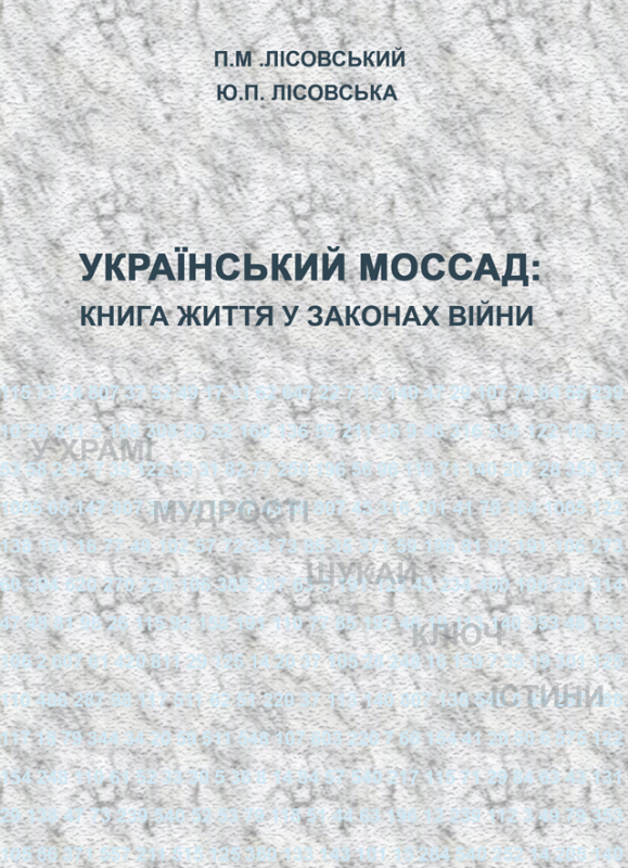 Український Моссад: книга життя у законах війни Український Моссад: книга життя у законах війни